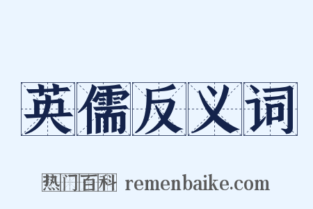 英儒反义词是什么意思的图片